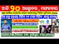 Naveen Patnaik BIG Breaking news | Odisha Gold rate Today | SBI |heavy to heavy rain in odisha today