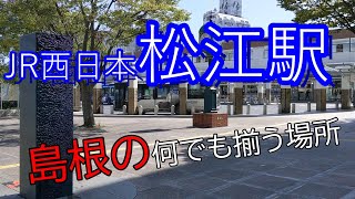 【JR西日本】松江駅～～ここは島根の何でも揃う街