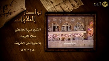 نوادر التلاوات - تلاوة نادرة - علي الحذيفي - سورة الأعراف