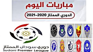 جدول مباريات اليوم الدوري السوداني الممتاز2021 الجولة 24 اليوم السبت 17_7_2021