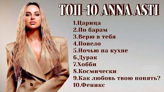 ТОП-10: ANNA ASTI | Лучшие хиты ANNA ASTI 2024