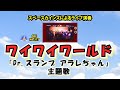 「ワイワイワールド」カバー『Dr.スランプ アラレちゃん』主題歌【80年代ロボットアニメ音 SKCNo.377】