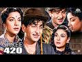 श र 420 1955 फ ल म व Raj Kapoor Nargis स परह ट प र न ह द फ ल म Comedy Musical