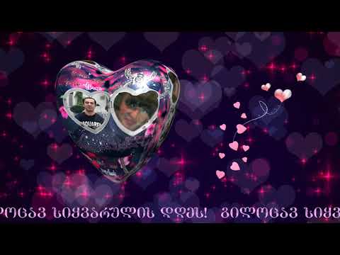 გილოცავ სიყვარულის დღეს!
