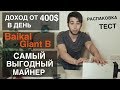 Доход 400$ в день! Самый Выгодный Майнер Обзор Baikal Giant B