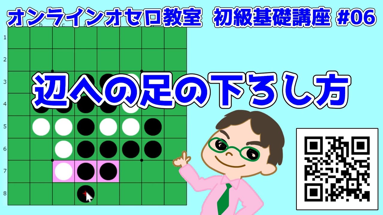 オセロ】初級基礎講座 #06 辺への足の下ろし方 ～ 中島八段の