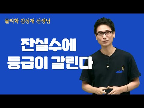 [메가스터디] 물리학 <strong>김성재쌤</strong> - 잔실수에 등급이 갈린다