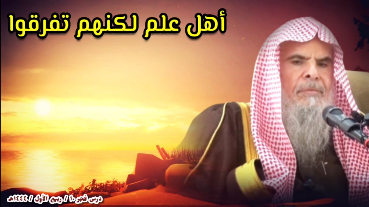 أهل علم لكنهم اختلفوا وتفرقوا ، فما سبب ذلك ! | كلام قيم للشيخ عبدالله القصير