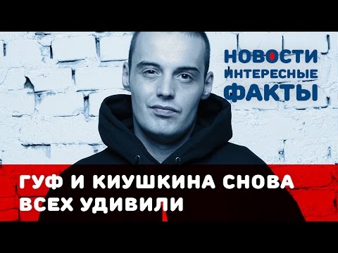 Гуф и Анастасия Киушкина теперь расстались