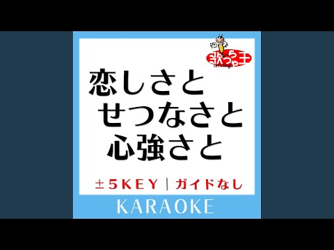 恋しさとせつなさと心強さと +3Key (原曲歌手:篠原涼子)