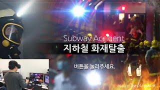지하철화재 VR 안전체험 (주)플레이파크