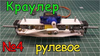 Как сделать Краулер – Рулевой механизм (4 часть)