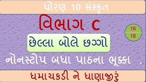 ધોરણ ૧૦ ચક્રવ્યૂહ | છેલ્લા બોલે છગ્ગો | અંતિમ પ્રહાર | વિભાગ C | by abhishek dave