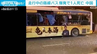 路線バスが爆発　1人死亡42人重軽傷　中国・遼寧省(2022年2月13日)