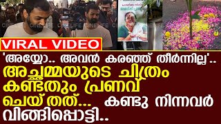 പരണവ അചഛമമയട ചതരതതന ഉമമകൾ നൽക യതരയകക.. L Pranav L Santhakumari Nair L Mohanlal