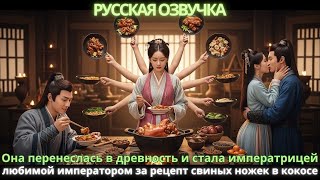видео: Она перенеслась в древность и стала императрицей любимой императором за рецепт свиных ножек в кокосе картинка: Она перенеслась в древность и стала императрицей любимой императором за рецепт свиных ножек в кокосе