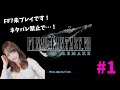 【FF7リメイク】初見!ポンコツだけどクリアしたい#1【声優/上原あかり】