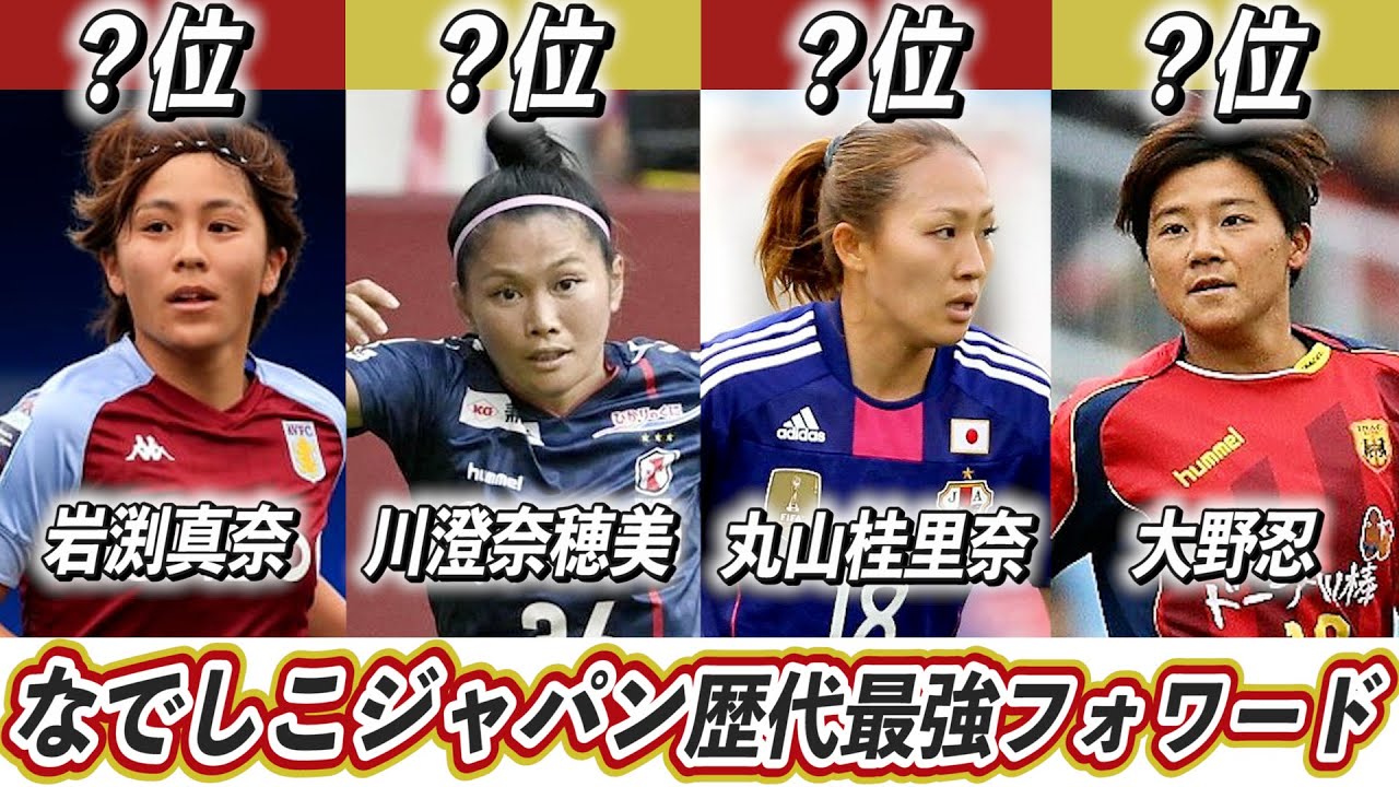 なでしこジャパンフォワードランキングtop10 女子サッカー日本代表メンバー最強ストライカーは 丸山桂里奈 川澄奈穂美 Youtube