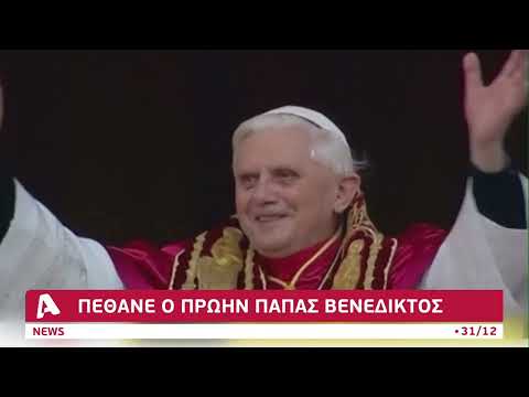 Βίντεο: Πάπας Βενέδικτος XVI: βιογραφία και φωτογραφίες