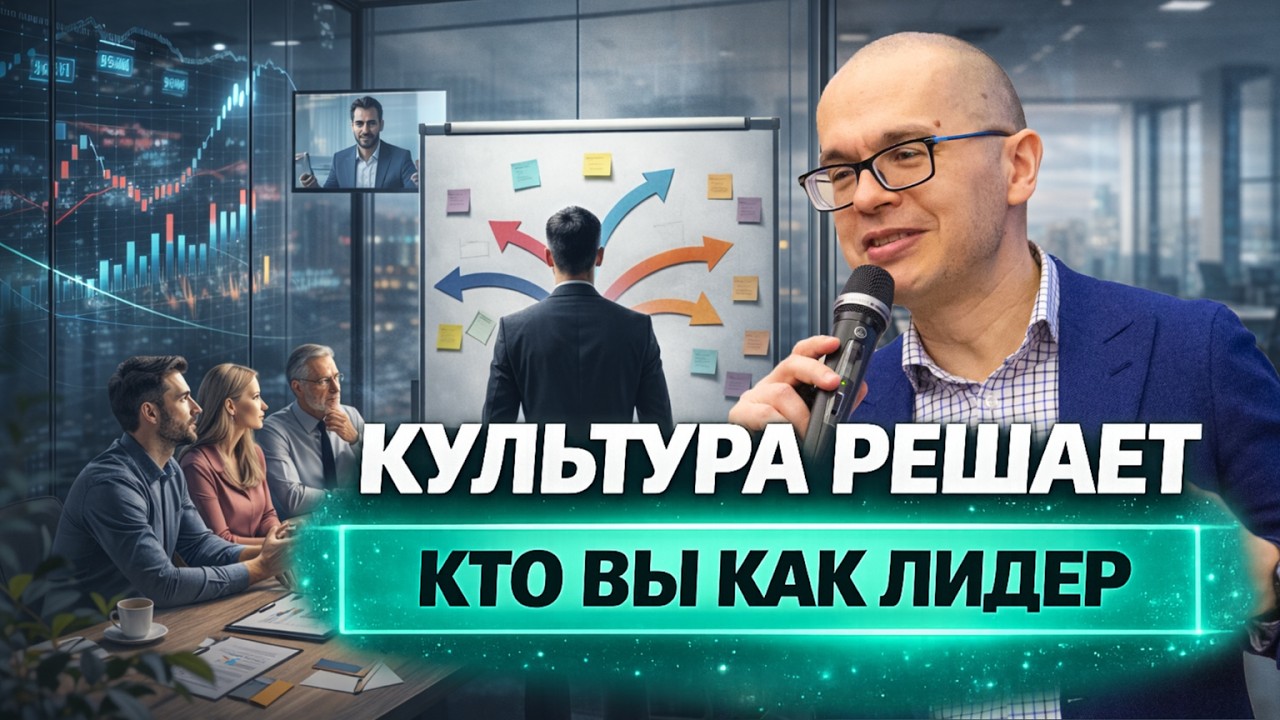 Культура компании и стиль лидерства: почему один и тот же руководитель работает по-разному