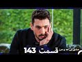 عشق بی حد و مرز قسمت 143 Dooble Farsi 