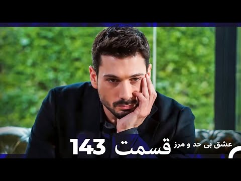 عشق بی حد و مرز قسمت 143 Dooble Farsi