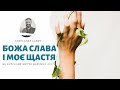 НВЖД 2017 - Слава Божа та моє щастя - Олександр Савич/Александр Савич