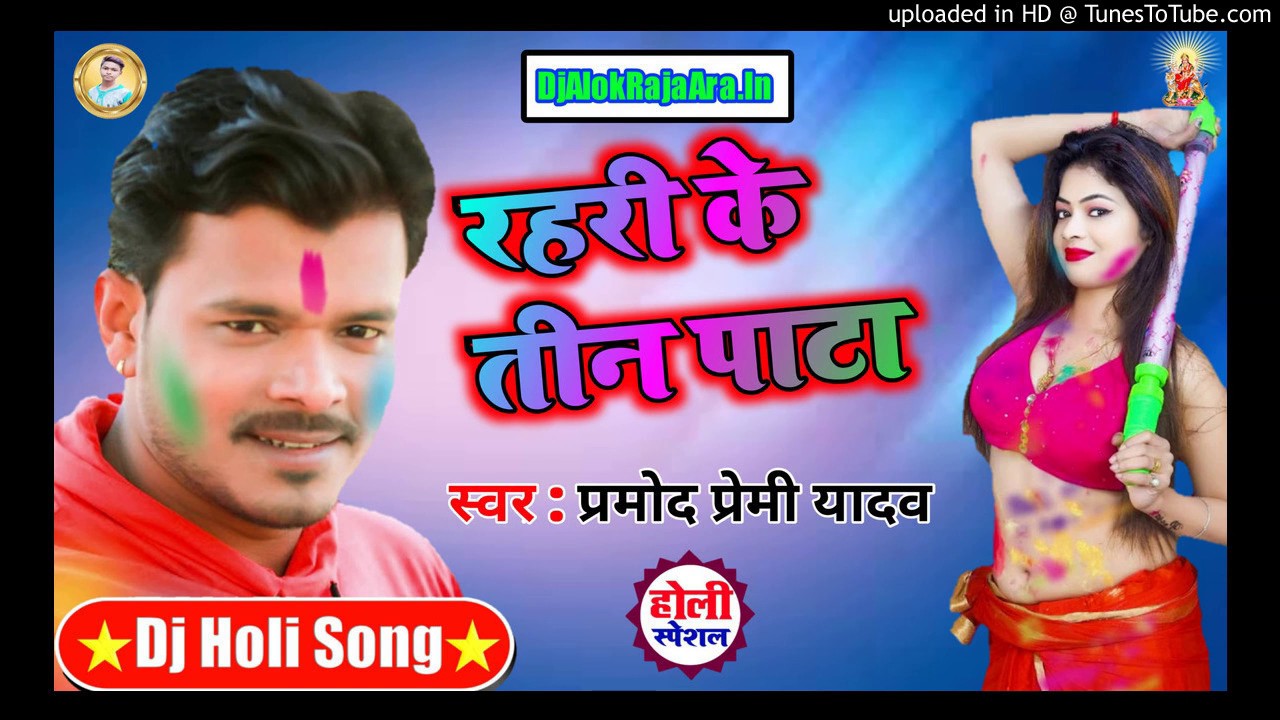 #Rahari_Ke_Tin_Pata #Pramod Premi Yadav)-Non Stop Holi 2020 Mix Dj Alok Raja Ara