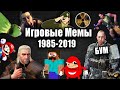 Эволюция Игровых Мемов 1985-2019 / Подборка угарных моментов из игр / Лучшее