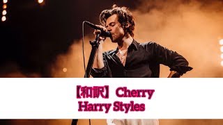 【和訳】Cherry - Harry Styles