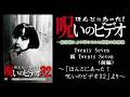【ほん呪公式】「Twenty Seven（前編）」～「ほんとにあった！呪いのビデオ32」より～