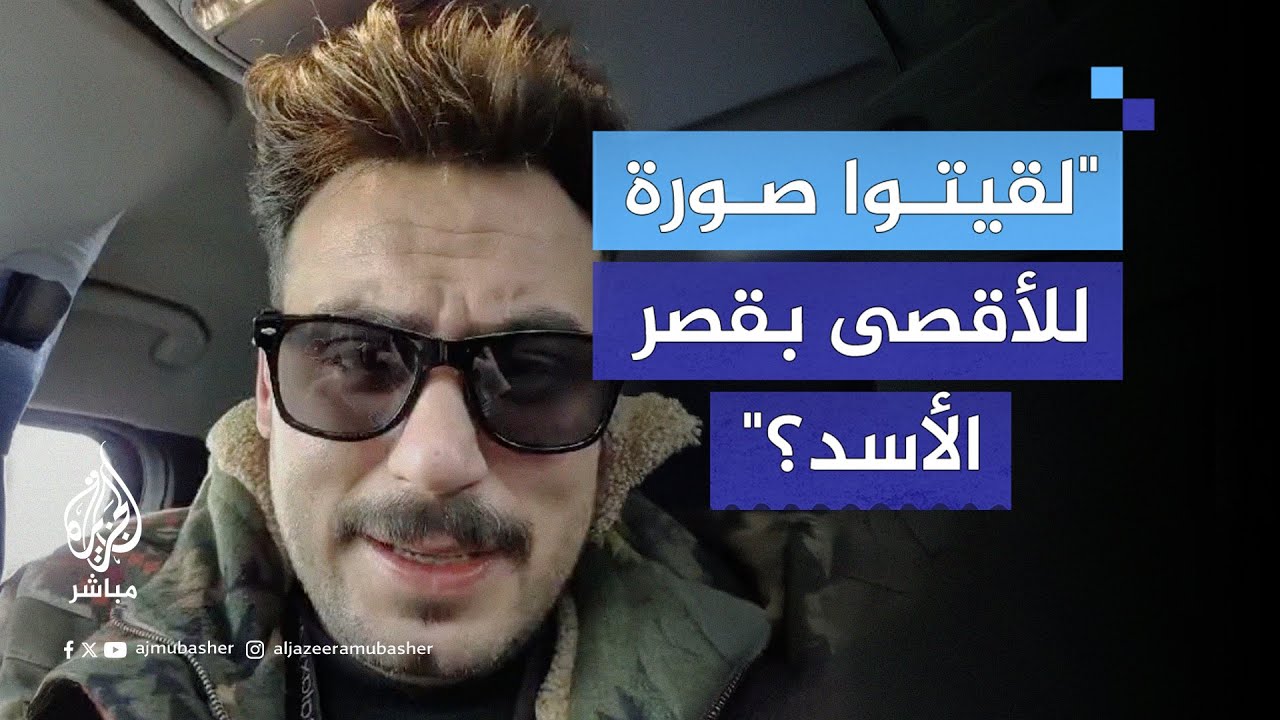 "ما لقيتوا سجل الزمان والمكان المناسبين".. شاب سوري يتندر على نظام الأسد المخلوع
