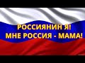 Россиянин я. Мне Россия - мама. Памяти ветеранов ВОВ, Афганистана и Чечни. Песня для души.