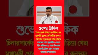 শুভেন্দু অধিকারীর ট্রাফিক #moonoframadan