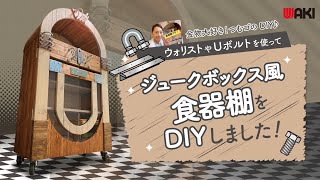 【金物を使ったDIY】SPF材とUボルトを駆使し、ウォリスト棚受け金具4枚用を使ってジュークボックス風の食器棚をDIYしました！