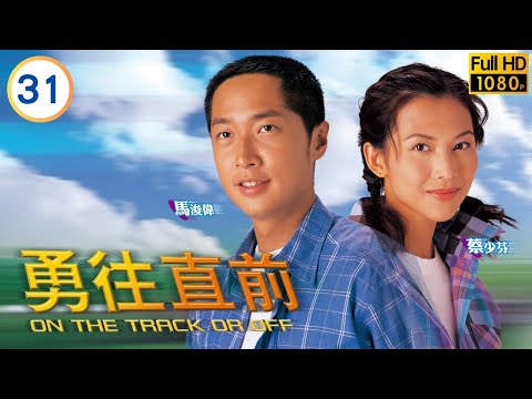 谷峰(林贊)暫代左廄練馬師 | TVB時裝劇線上看 | 馬浚偉 | 蔡少芬 | 趙學而 | 林文龍 | 勇往直前 31/40 | 粵語中字 | 2000