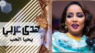 يحيا الحب ♥️ - هدى عربي - حالات واتساب سودانية