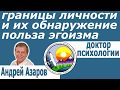 здоровый эгоизм в отношениях Психология жертвы Аффирмации Психолог Андрей Азаров