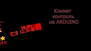 Климат контроль на Arduino - интро финал