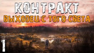 S.T.A.L.K.E.R. Контракт: Выходец с Того Света #1. Наемники в Ловушке