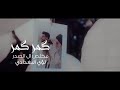 كمر كمر لؤي البغدادي كلمات والحان ابو محمد الحميداوي حصري ا 2021