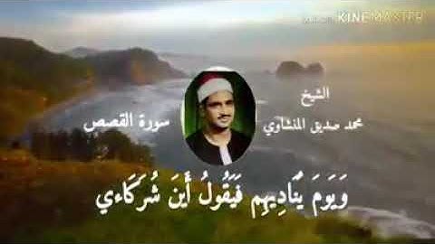 الشيخ محمد صديق المنشاوي و ما تيسر من سورة القصص