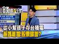 《從小幫孩子存台積電 爸媽離婚了!股票歸誰?》【錢線百分百】20260724-7│非凡財經新聞│