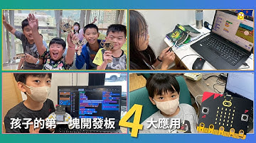 【micro:bit】孩子的第一塊開發板：micro:bit 四種超好玩的應用！