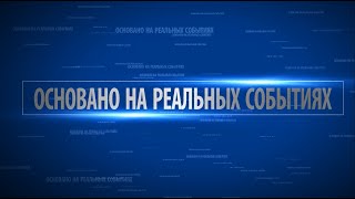 Украинский сериал. Сериал Граф. Сезон 1. Серия 11