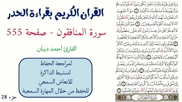سورة المنافقون صفحة 555 - احمد ديبان