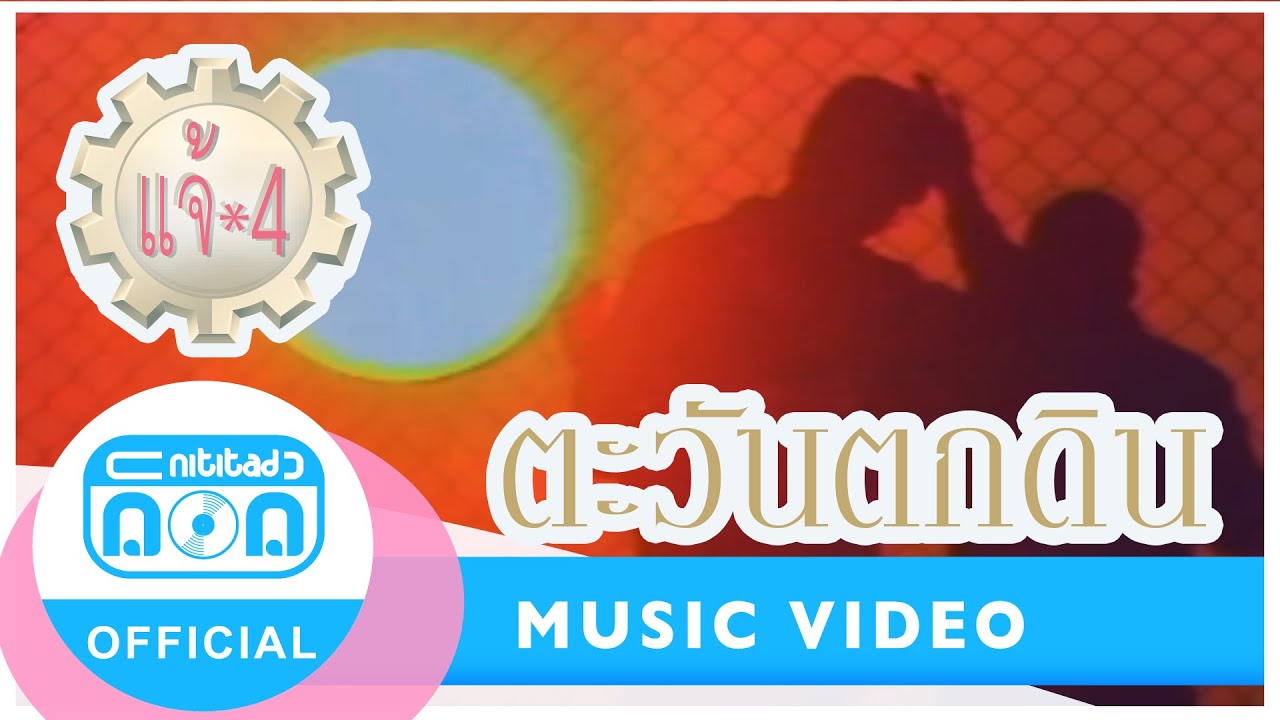 ตะวันตกดิน - แจ้ ดนุพล แก้วกาญจน์ [Official Music Video]