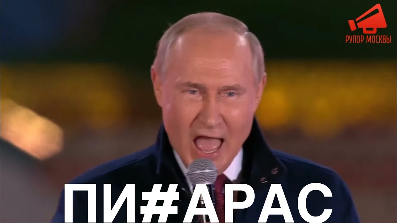 Три, два, раз... Володя Путин пи#а... Раз - YouTube