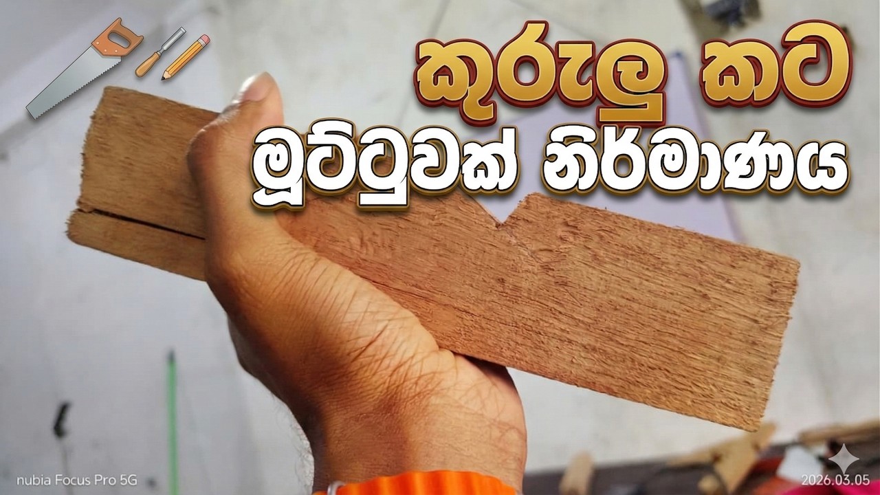 Civil Practicals (CB) | Part 10 | කුරුලු කට මූට්ටුවක් නිර්මාණය | Engineering Technology