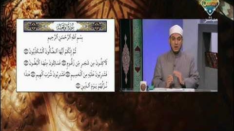 أحكام التلاوة والتجويد في آيات سورة الواقعة من الآية 51إلى الآية 56 | مع التلاوة